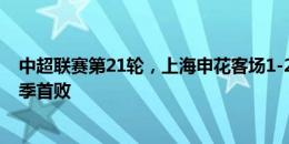 中超联赛第21轮，上海申花客场1-2负于北京国安，遭遇赛季首败