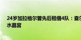 24岁加拉格尔曾先后租借4队：查尔顿、斯旺西、西布朗、水晶宫