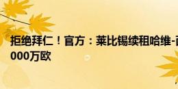 拒绝拜仁！官方：莱比锡续租哈维-西蒙斯一年，球员身价8000万欧