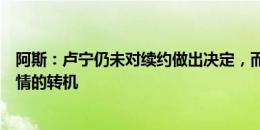 阿斯：卢宁仍未对续约做出决定，而凯帕不得不继续等待事情的转机