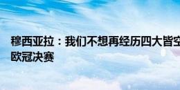 穆西亚拉：我们不想再经历四大皆空的赛季，很有动力进入欧冠决赛