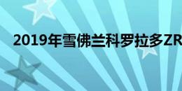 2019年雪佛兰科罗拉多ZR2野牛第一驾驶