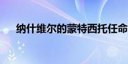 纳什维尔的蒙特西托任命了首席投资官