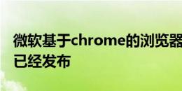 微软基于chrome的浏览器的第一张屏幕截图已经发布