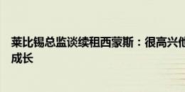 莱比锡总监谈续租西蒙斯：很高兴他选择我们，他还能继续成长