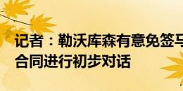 记者：勒沃库森有意免签马蒂普，双方就2年合同进行初步对话