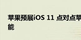 苹果预展iOS 11 点对点苹果支付增强Siri功能