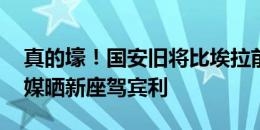 真的壕！国安旧将比埃拉前往阿联酋踢球 社媒晒新座驾宾利