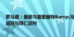 罗马诺：曼联与德里赫特&马兹拉维达成协议，准备返回与拜仁谈判