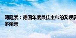 阿隆索：德国年度最佳主帅的奖项属于团队，我还想获得更多荣誉