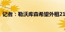 记者：勒沃库森希望外租21岁小将普埃尔塔