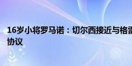 16岁小将罗马诺：切尔西接近与格雷米奥就梅克的转会达成协议