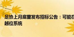 足协上月底曾发布招标公告：可能在足协杯决赛使用半自动越位系统