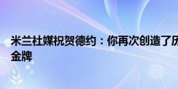 米兰社媒祝贺德约：你再次创造了历史热烈祝贺你首夺奥运金牌