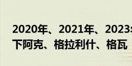 2020年、2021年、2023年的今天，曼城签下阿克、格拉利什、格瓦