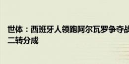 世体：西班牙人领跑阿尔瓦罗争夺战，皇马要价1100万欧+二转分成