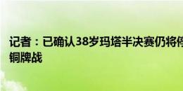 记者：已确认38岁玛塔半决赛仍将停赛，但能参加金牌战or铜牌战