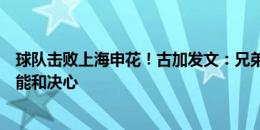 球队击败上海申花！古加发文：兄弟们展示了无与伦比的技能和决心