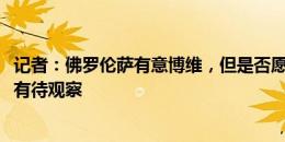 记者：佛罗伦萨有意博维，但是否愿满足罗马1200万欧要价有待观察