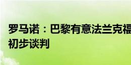 罗马诺：巴黎有意法兰克福后卫帕乔，已进行初步谈判