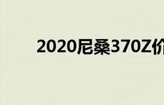 2020尼桑370Z价格规格和发布日期