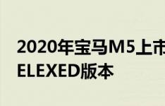 2020年宝马M5上市 测试了BMWM5的FACELEXED版本