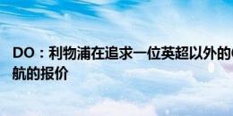 DO：利物浦在追求一位英超以外的6号球员，拒绝了对远藤航的报价