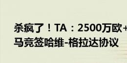 杀疯了！TA：2500万欧+奖金+二转分成，马竞签哈维-格拉达协议