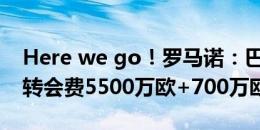 Here we go！罗马诺：巴萨将签下奥尔莫，转会费5500万欧+700万欧