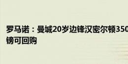 罗马诺：曼城20岁边锋汉密尔顿350万镑转会米堡，1100万镑可回购