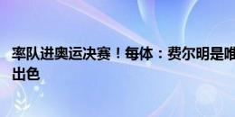 率队进奥运决赛！每体：费尔明是唯一没休的巴萨球员 进攻出色