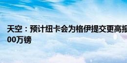 天空：预计纽卡会为格伊提交更高报价，球员身价估值约6000万镑