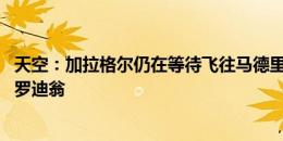 天空：加拉格尔仍在等待飞往马德里 马竞与切尔西在谈奥莫罗迪翁