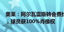 奥莱：阿尔瓦雷斯转会费约8000万欧加奖金，球员获100%肖像权