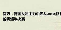 官方：德国女足主力中锋&队长波普感染，缺战对美国的奥运半决赛