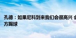 孔德：如果尼科到来我们会很高兴 会在弗里克最需要我的地方踢球