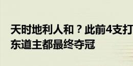 天时地利人和？此前4支打进奥运男足决赛的东道主都最终夺冠