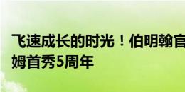 飞速成长的时光！伯明翰官方发文纪念贝林厄姆首秀5周年