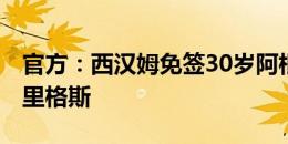 官方：西汉姆免签30岁阿根廷后腰圭多-罗德里格斯