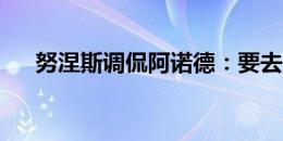 努涅斯调侃阿诺德：要去皇马了？再见