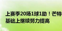 上赛季20场1球1助！芒特社媒：要在季前赛基础上继续努力提高