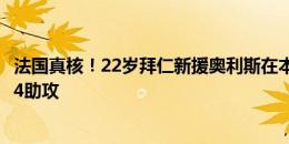 法国真核！22岁拜仁新援奥利斯在本届奥运4次首发贡献1球4助攻