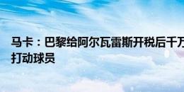 马卡：巴黎给阿尔瓦雷斯开税后千万年薪，马竞用主力位置打动球员