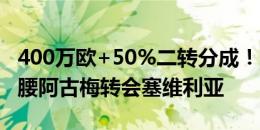 400万欧+50%二转分成！官方：国米22岁后腰阿古梅转会塞维利亚