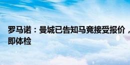 罗马诺：曼城已告知马竞接受报价，阿尔瓦雷斯同意条款后即体检