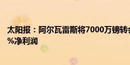 太阳报：阿尔瓦雷斯将7000万镑转会马竞，曼城将获得400%净利润