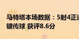 马特塔本场数据：5射4正进2球+3解围+1关键传球 获评8.6分