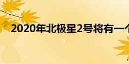 2020年北极星2号将有一个可选的性能包