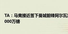 TA：马竞接近签下曼城前锋阿尔瓦雷斯，预计转会费至少7000万镑