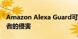 Amazon Alexa Guard可以保护您免受入侵者的侵害